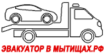 Эвакуатор круглосуточно - Мытищи Королёв